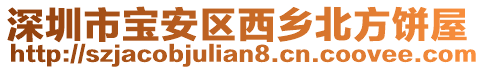 深圳市寶安區(qū)西鄉(xiāng)北方餅屋