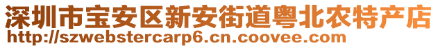 深圳市寶安區(qū)新安街道粵北農(nóng)特產(chǎn)店