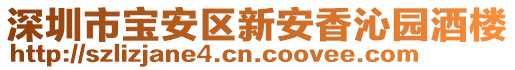 深圳市寶安區(qū)新安香沁園酒樓