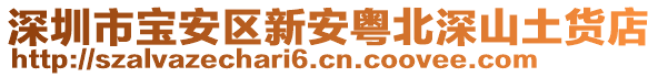 深圳市寶安區(qū)新安粵北深山土貨店