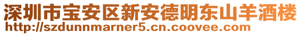 深圳市寶安區(qū)新安德明東山羊酒樓