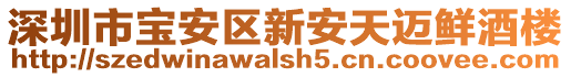 深圳市寶安區(qū)新安天邁鮮酒樓