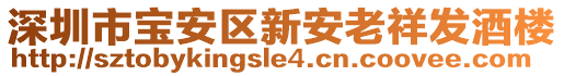 深圳市寶安區新安老祥發酒樓