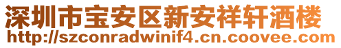 深圳市寶安區新安祥軒酒樓