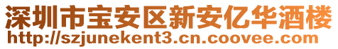 深圳市寶安區(qū)新安億華酒樓