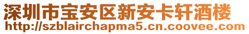 深圳市寶安區新安卡軒酒樓