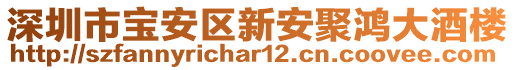 深圳市寶安區(qū)新安聚鴻大酒樓