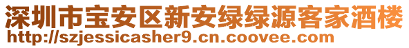 深圳市寶安區(qū)新安綠綠源客家酒樓