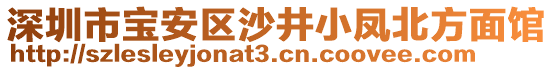 深圳市寶安區(qū)沙井小鳳北方面館