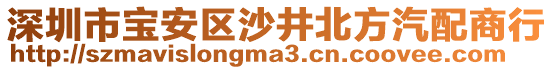 深圳市寶安區(qū)沙井北方汽配商行