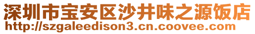 深圳市寶安區(qū)沙井味之源飯店