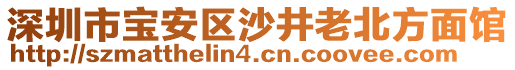 深圳市寶安區沙井老北方面館