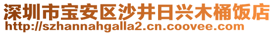 深圳市寶安區(qū)沙井日興木桶飯店