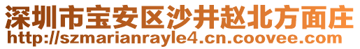 深圳市寶安區(qū)沙井趙北方面莊