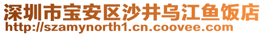 深圳市寶安區(qū)沙井烏江魚(yú)飯店