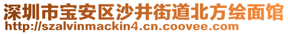 深圳市寶安區(qū)沙井街道北方繪面館