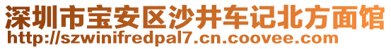 深圳市寶安區(qū)沙井車記北方面館