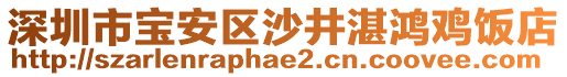 深圳市寶安區(qū)沙井湛鴻雞飯店