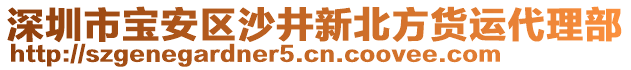 深圳市寶安區(qū)沙井新北方貨運(yùn)代理部