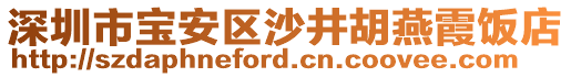 深圳市寶安區(qū)沙井胡燕霞飯店