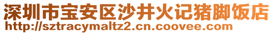 深圳市寶安區(qū)沙井火記豬腳飯店