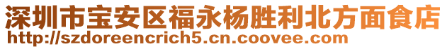 深圳市寶安區福永楊勝利北方面食店