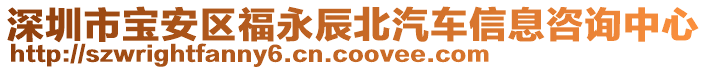 深圳市寶安區(qū)福永辰北汽車信息咨詢中心