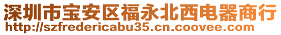 深圳市寶安區(qū)福永北西電器商行