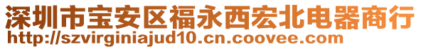 深圳市寶安區(qū)福永西宏北電器商行