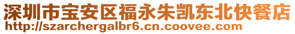 深圳市寶安區(qū)福永朱凱東北快餐店