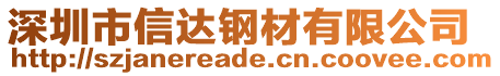 深圳市信達鋼材有限公司