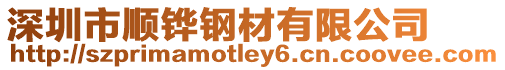 深圳市順鏵鋼材有限公司