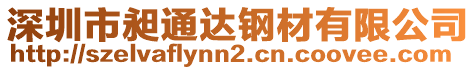 深圳市昶通達鋼材有限公司