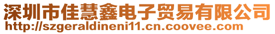 深圳市佳慧鑫電子貿(mào)易有限公司