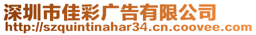 深圳市佳彩廣告有限公司