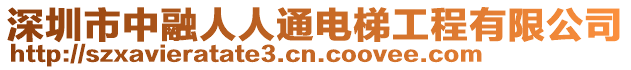 深圳市中融人人通電梯工程有限公司