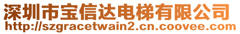 深圳市寶信達電梯有限公司