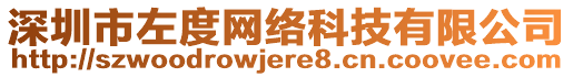 深圳市左度網絡科技有限公司