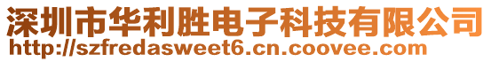 深圳市華利勝電子科技有限公司