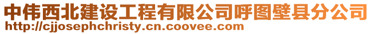 中偉西北建設(shè)工程有限公司呼圖壁縣分公司