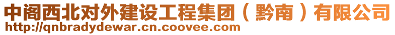 中閣西北對外建設工程集團（黔南）有限公司