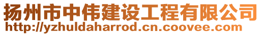 揚(yáng)州市中偉建設(shè)工程有限公司