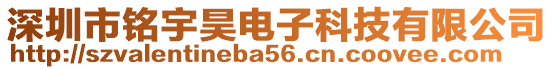 深圳市銘宇昊電子科技有限公司