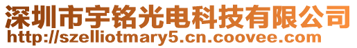 深圳市宇銘光電科技有限公司