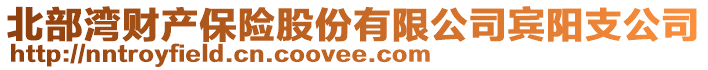 北部湾财产保险股份有限公司宾阳支公司