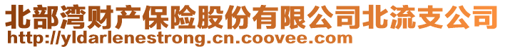 北部灣財產(chǎn)保險股份有限公司北流支公司