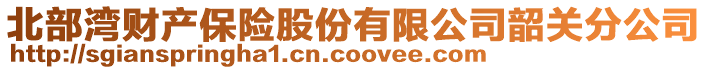 北部灣財(cái)產(chǎn)保險(xiǎn)股份有限公司韶關(guān)分公司