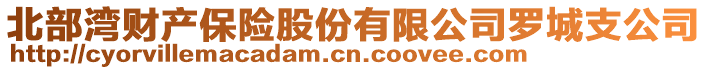 北部灣財(cái)產(chǎn)保險(xiǎn)股份有限公司羅城支公司