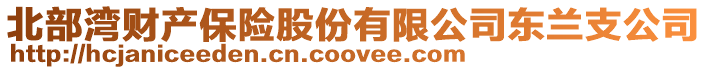 北部灣財產保險股份有限公司東蘭支公司