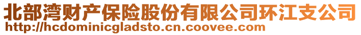 北部灣財(cái)產(chǎn)保險(xiǎn)股份有限公司環(huán)江支公司